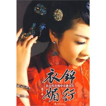 【正版】衣锦媚行 在古代首饰中且歌且行 戏子