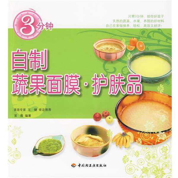 【正版书】 3分钟自制蔬果面膜&middot;护肤品 采薇编著 中国轻工业出版社