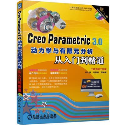 【正版书】 Creo Parametric 3 0动力学与有限元分析从入门到精通