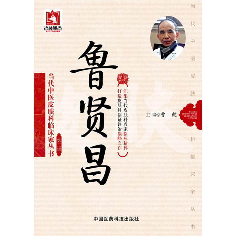 【正版书】 鲁贤昌-第二辑 曹毅 编 中国医药科技出版社