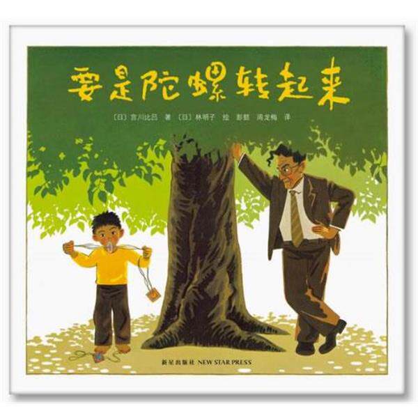 【正版书】 要是陀螺转起来 (日)宫川比吕 ,(日)林明子 著,彭懿 周龙梅 译 新星出版社