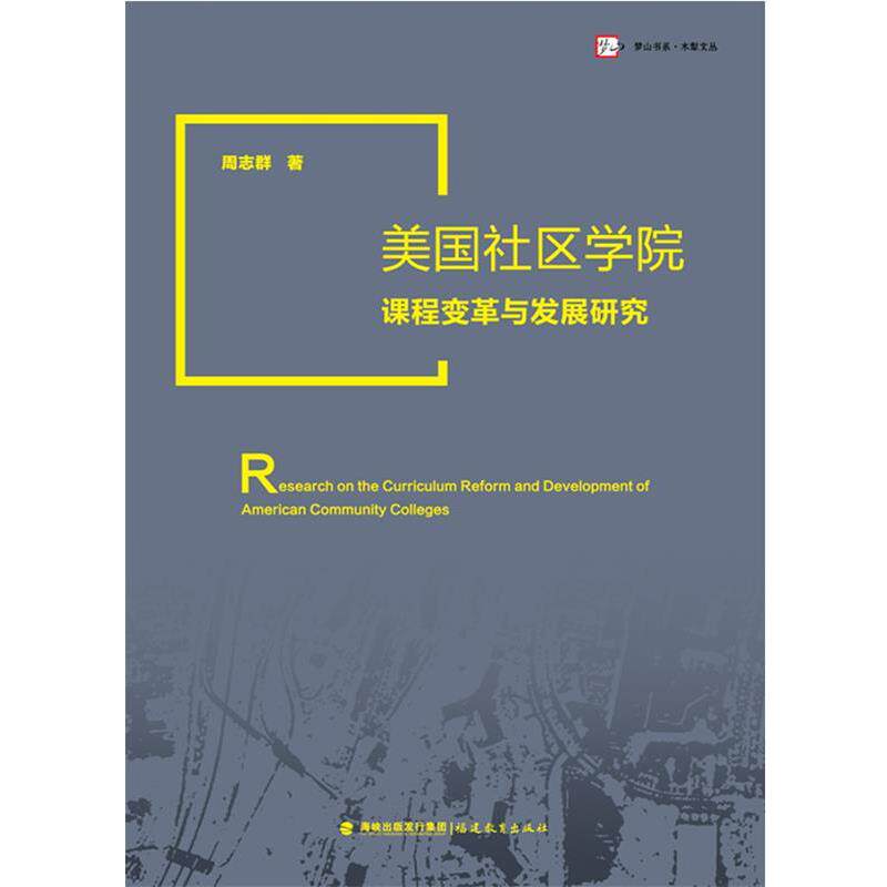 【正版书】 美国社区学院课程变革与发展研究 周志群 著 福建教育出版社