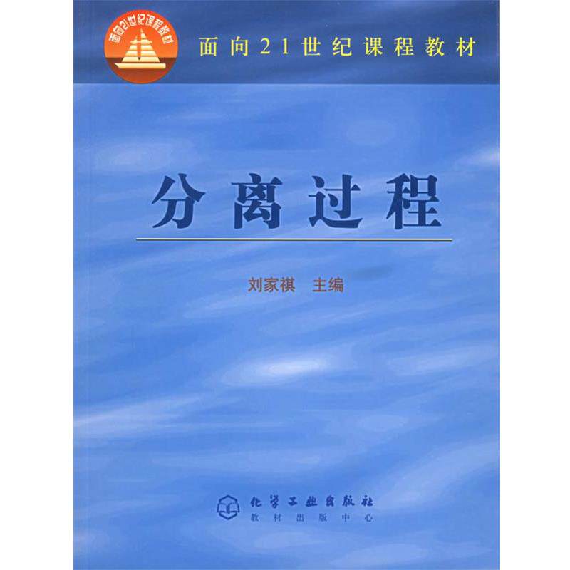 【正版】分离过程 面向21世纪课程教材 刘家祺