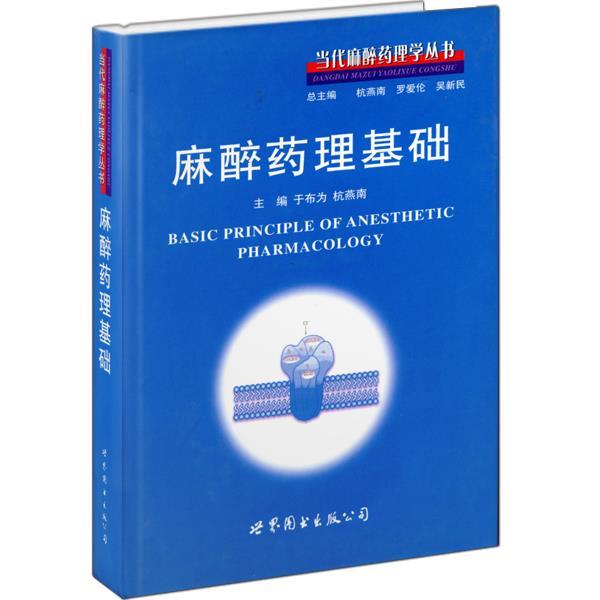 【正版书】 麻醉药理基础 于布为,杭燕南　主编 世界图书出版公司