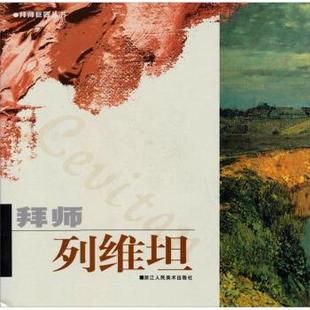 【正版】拜师巨匠丛书 拜师列维坦 杨雨婴、黄晓霞