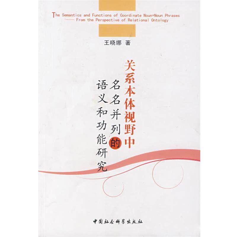 【正版书】 关系本体视野中名名并列的语义和功能研究 王晓娜　著 中国社会科学出版社