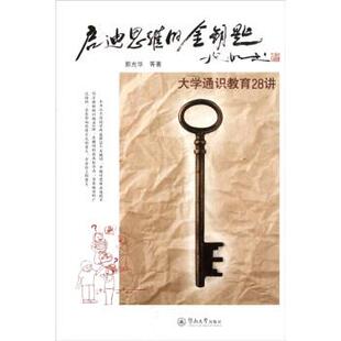 【正版书】 启迪思维的金钥匙:大学通识教育28讲 郭光华 著 暨南大学出版社
