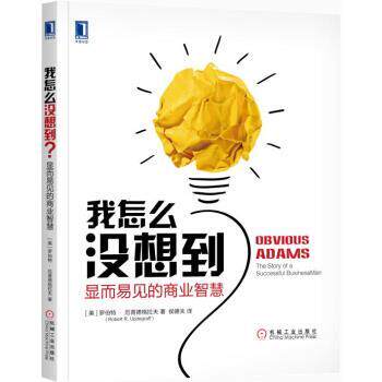 【正版书】 我怎么没想到 显而易见的商业智慧 [美]罗伯特·厄普德格拉夫（RobertR.Updegraff）, 机械工业出版社