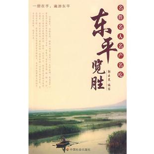 【正版书】 东平览胜 郭云策 编写 中国社会出版社