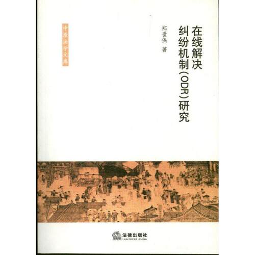 【正版书】 在线解决纠纷机制研究 郑世保 法律出版社