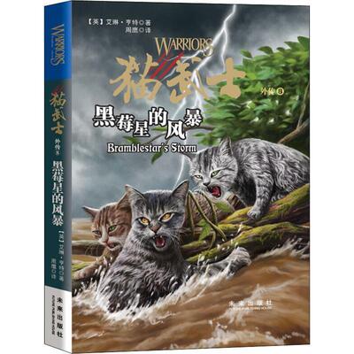 【正版书】 黑莓星的风暴 (英)艾琳·亨特(Erin Hunter) 陕西未来出版社有限责任公司