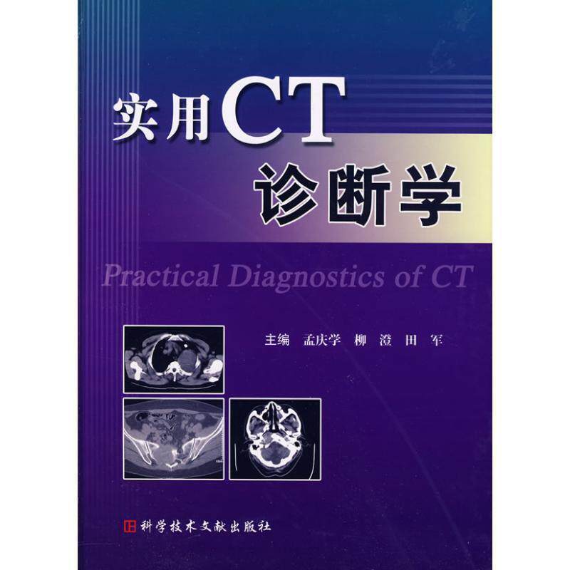 【正版书】 实用CT诊断学 孟庆学　等主编 科技文献出版社