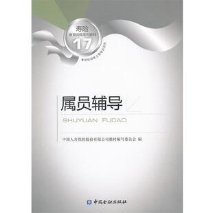 【正版书】 属员辅导 中国人寿保险股份有限公司教材编写委员会 中国金融出版社