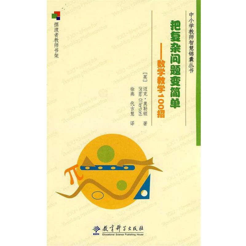 【正版书】 中小学教师智慧锦囊丛书 把复杂问题变简单--数学教学100招 (英)奥勒顿　著 教育科学出版社
