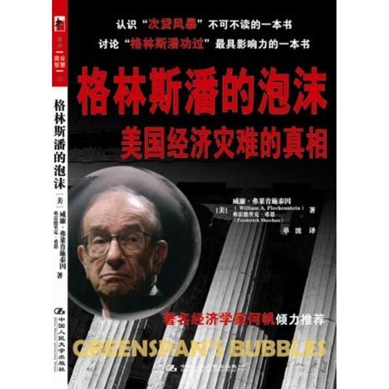 【正版书】 格林斯潘的泡沫:美国经济灾难的真相 (美)弗莱肯施泰因,(美)希恩　著,单波　译 中国人民大学出版社