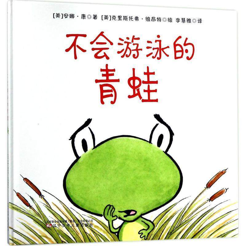 【正版书】 童立方 不会游泳的青蛙 [美] 安娜·康,[美] 克里斯托弗·维昂特 辽宁少年儿童出版社