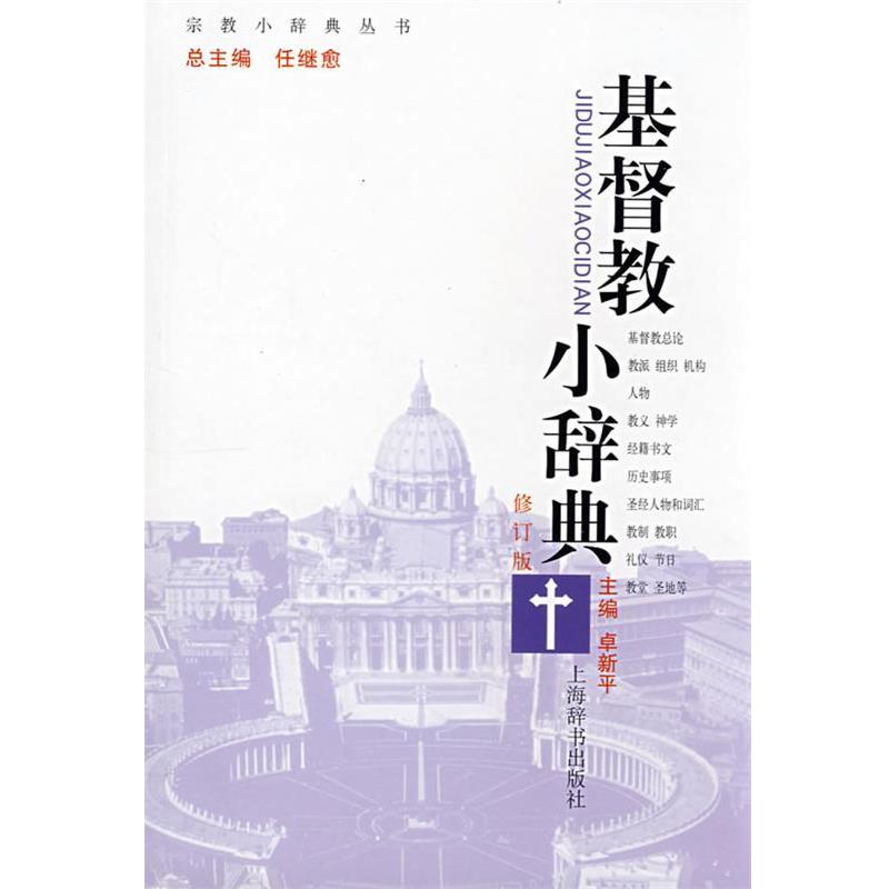 【正版】宗教小辞典丛书 基督教小辞典（修订版） 卓新平