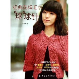 【正版书】 经典花样毛衣球球针 王春燕 著 中国纺织出版社