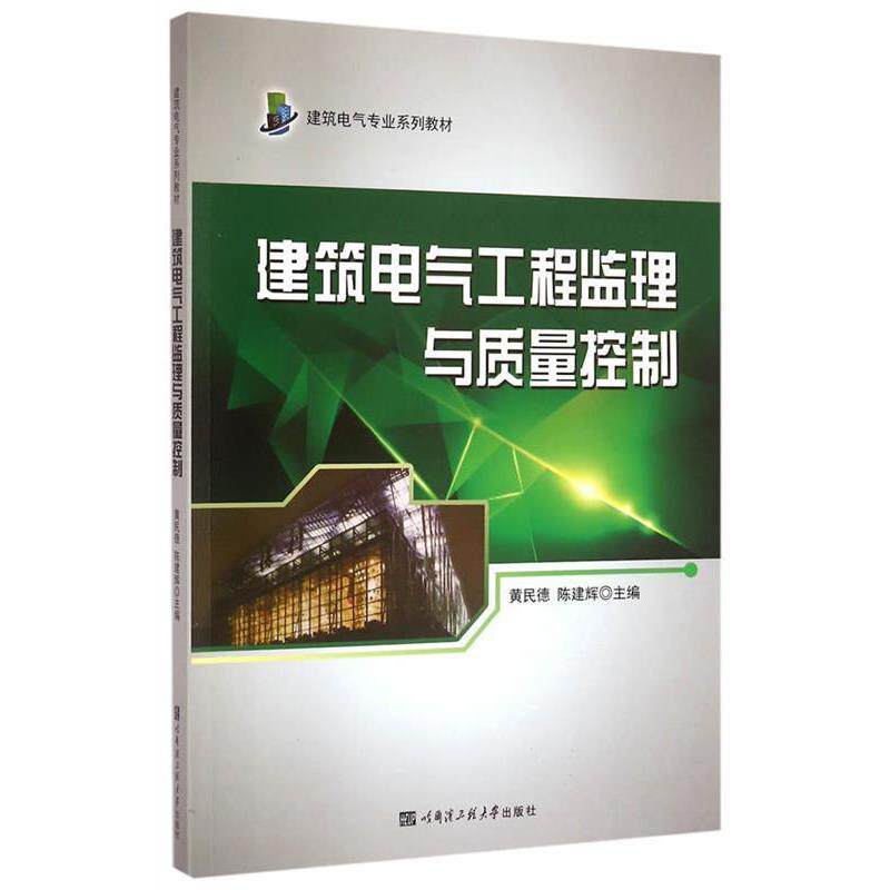 【正版书】 建筑电气工程监理与质量控制 黄民德,陈建辉　主编 哈尔滨工程大学出版社