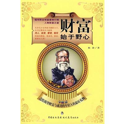 【正版】财富始于野心 卡耐基送给渴望财富与成功的年轻人的 好礼物 松涛