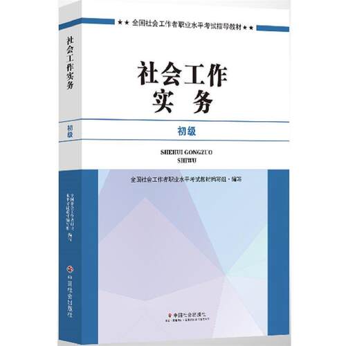 【正版书】 2017全国社会工作者职业水平考试辅导教材社会工作实务 全国社会工作者职业水平考试教材编写组 中国社会出版社