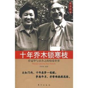 【正版】十年乔木锁寒枝 乔冠华与章含之的情爱世界 李香枝