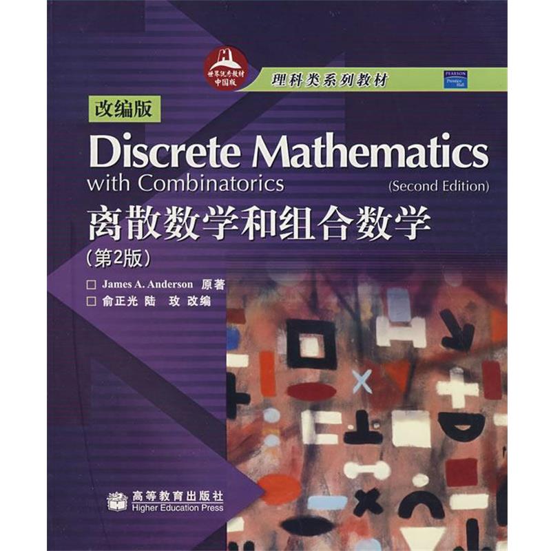 【正版书】 r离散数学和组合数学 (美)安德森(Ander-son,J.A.) 原著,俞正光,陆玫 高等教育出版社