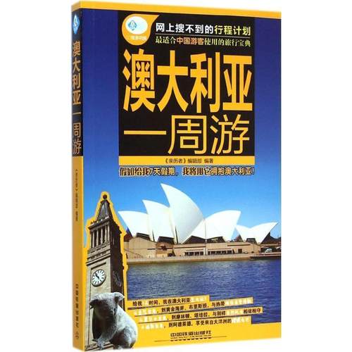 【正版】澳大利亚一周游 《亲历者》编辑部