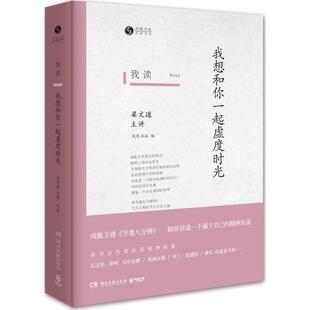 【正版书】 我读:我想和你一起虚度时光 凤凰书品 湖南文艺出版社
