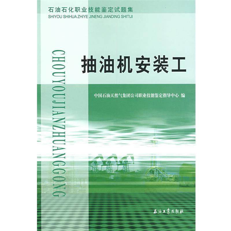【正版】石油石化职业技能鉴定试题集 抽油机安装工 中国石油天然气集团公