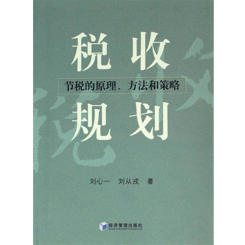 【正版书】 税收规划:节税的原理、方法和策略 刘心一,刘从戎 著 经济管理出版社