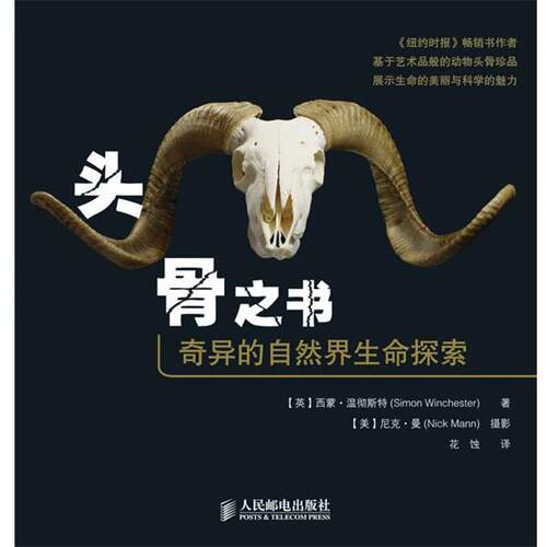 【正版书】 头骨之书:奇异的自然界生命探索 (英)西蒙.温彻斯特(Simon Winchester) 人民邮电出版社
