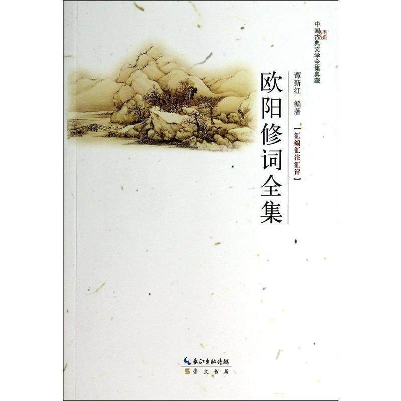 【正版书】 欧阳修词全集 谭新红
