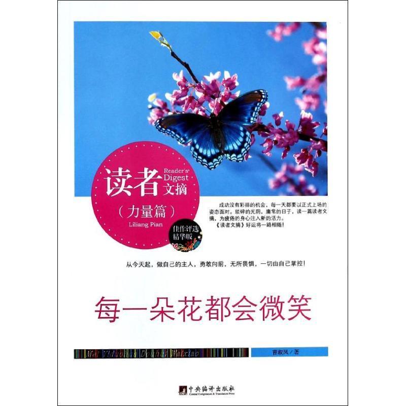 【正版书】读者文摘 每一朵花都会微笑(佳作评选精华版) 曹淑风  作者