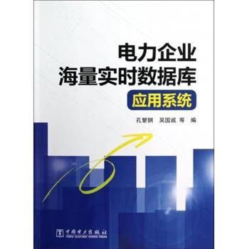 【正版书】 电力企业海量实时数据库应用系统 孔繁钢,吴国诚 等 著,孔繁钢,吴国诚 等 编 中国电力出版社