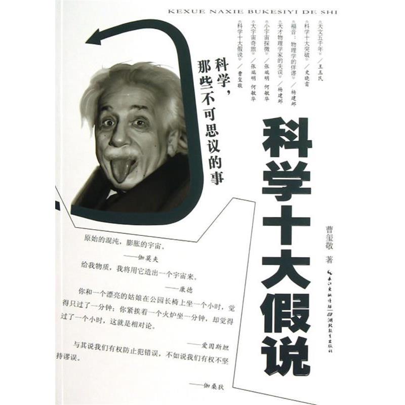 【正版】科学那些不可思议的事 十大科学假说 曹玺敬