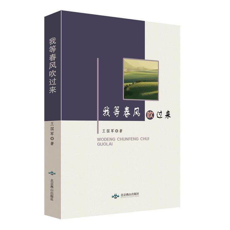 【正版书】 我等春风吹过来 王国军 著 北京燕山出版社