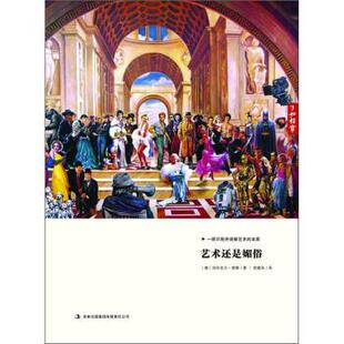 【正版书】 艺术还是媚俗 [德] 加布里尔·图勒 著,郑建萍 译 北京吉版图书有限责任公司
