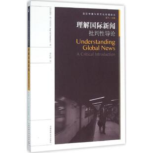 【正版书】 理解国际新闻 批判性导论 [荷] 雅普·梵·吉内肯（Jaap,Van,Ginncken） 著,吴飞 编,李红涛 译 中国传媒大学出版社