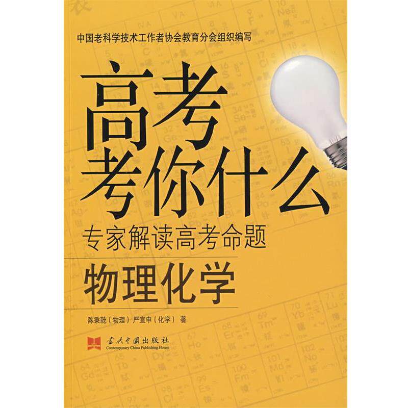 【正版书】 高考考你什么-物理化学 陈秉乾,严宣申 著 当代中国出版社