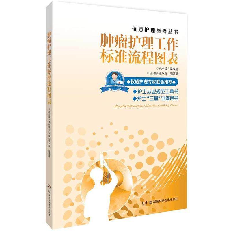 【正版书】 肿瘤护理工作标准流程图表 吴欣娟,谌永毅,周莲清 湖南科技出版社