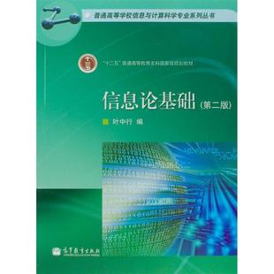 信息论基础 正版