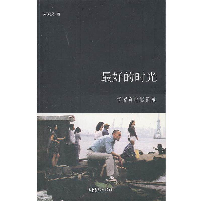 【正版书】 的时光 朱天文 著 山东画报出版社