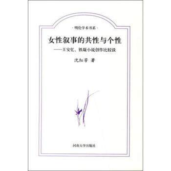 【正版书】 明伦学术书系·女性叙事的共性与个性:王安忆铁凝小说创作比较谈 沈红芳 著 河南大学出版社