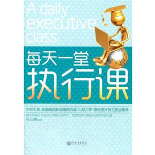 【正版书】 每天一堂执行课 杨云鹏 编著 新世界出版社