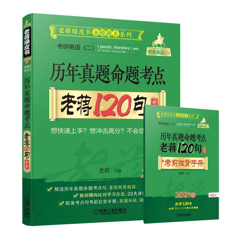 【正版书】 2021考研英语历年真题命题考点老蒋120句必背 老蒋 机械工业出版社