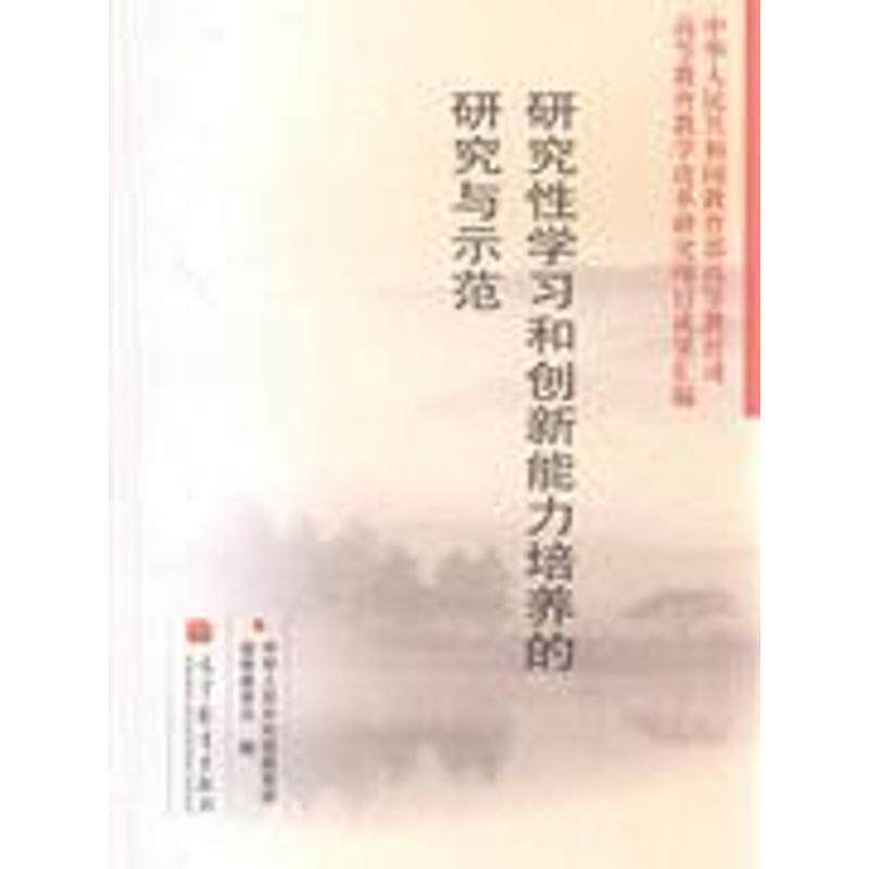 【正版书】 研究性学习和创新能力培养的研究与示范 中华人民共和国高等教育司　编 高等教育出版社