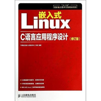 【正版书】 嵌入式LINUX C语言应用程序设计 十二五国家重 华清远见嵌 人民邮电出版社