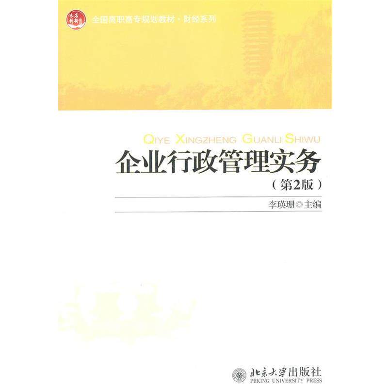 【正版书】 全国高职高专规划教材·财经系列—企业行政管理实务 李瑛珊 北京大学出版社