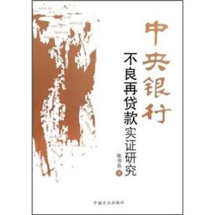【正版】中央银行不良再贷款实证研究 张书芬